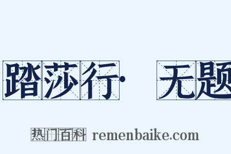 踏莎行·无题是什么意思的图片